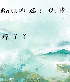 Boss凶猛：纯情丫头被升级