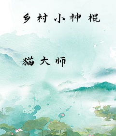 乡村小神棍