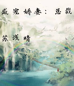 盛宠娇妻：总裁的再婚老婆