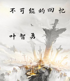 不可能的回忆