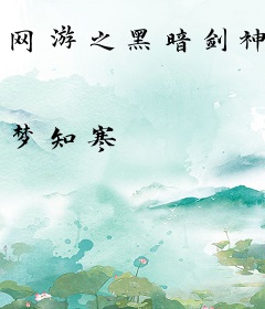 网游之黑暗剑神