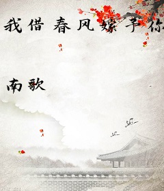 我借春风嫁予你