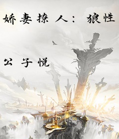 娇妻撩人：狼性老公，请慢点