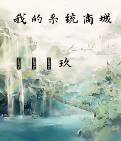 我的系统商城