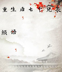 重生后七个兄长跪着求原谅萧嫣