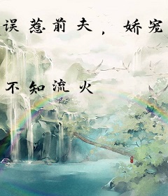 误惹前夫，娇宠难停