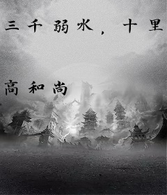 三千弱水，十里桃林
