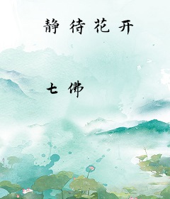 静待花开