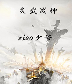 炎武战神