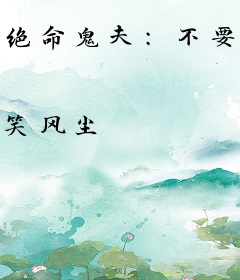 绝命鬼夫：不要太宠我