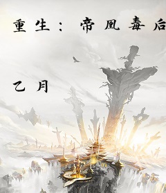 重生：帝凰毒后