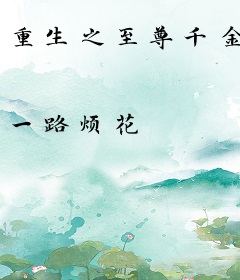 重生之至尊千金
