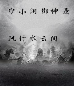 宁小闲御神录