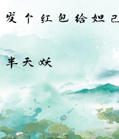 发个红包给妲己