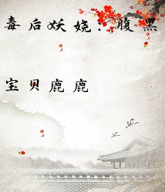 毒后妖娆：腹黑王爷宠上瘾