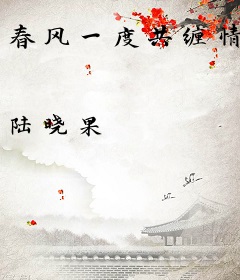 春风一度共缠情