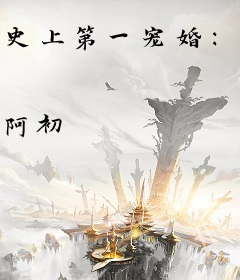 史上第一宠婚：撩爱成瘾