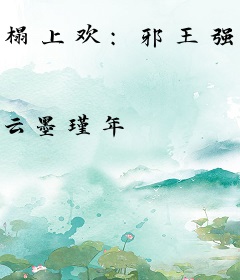榻上欢：邪王强宠腹黑妻