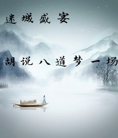 迷城盛宴
