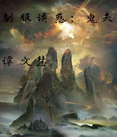 制服诱惑：鬼夫撩妹有点污