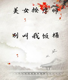 美女按摩师