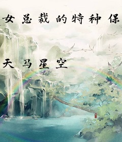 女总裁的特种保镖