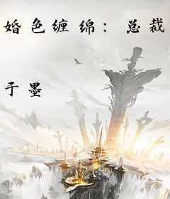 婚色缠绵：总裁的温柔交易