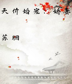 天价婚宠：娇妻，束手就擒