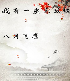 我有一座无敌城