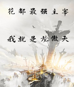 花都最强主宰