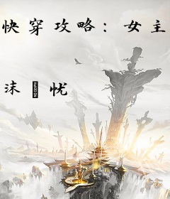 快穿攻略：女主要崩坏