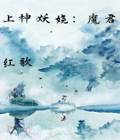 上神妖娆：魔君，请看招！