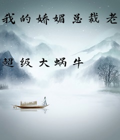 我的娇媚总裁老婆