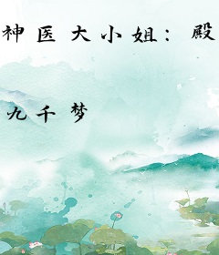 神医大小姐：殿下，你好污