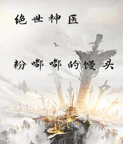 绝世神医