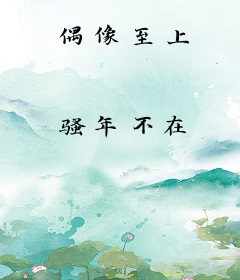 偶像至上