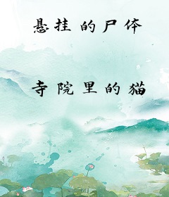 悬挂的尸体