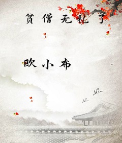 贫僧无礼了