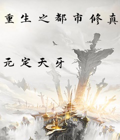 重生之都市修真狂少