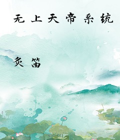 无上天帝系统
