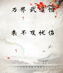 万界武道馆