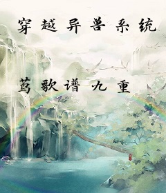 穿越异兽系统