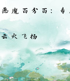 恶魔百分百：专属丫头宠上天