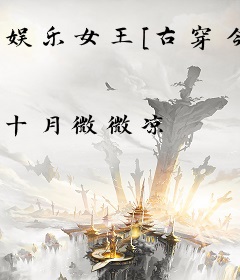 娱乐女王[古穿今]
