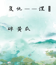 复仇——涅槃