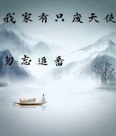 我家有只废天使