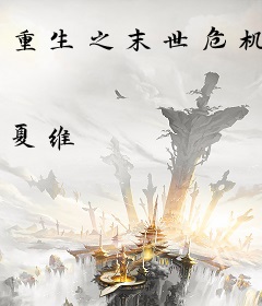 重生之末世危机