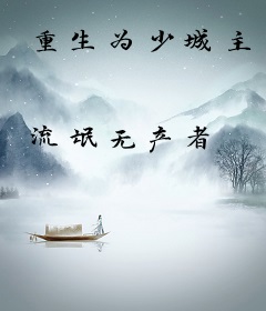 重生为少城主