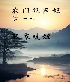 农门辣医妃