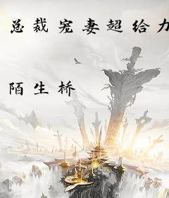 总裁宠妻超给力